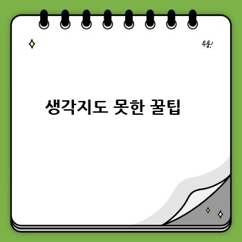 생각지도 못한 꿀팁  