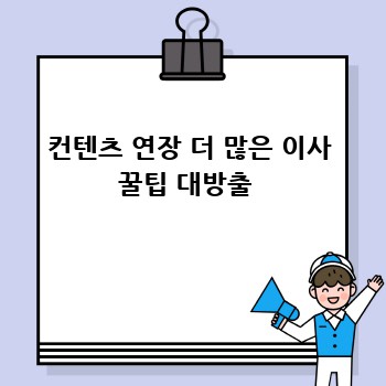 컨텐츠 연장 더 많은 이사 꿀팁 대방출 