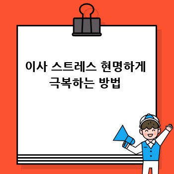 이사 스트레스 현명하게 극복하는 방법