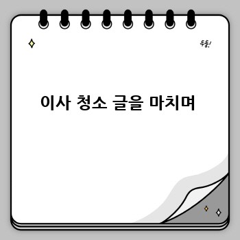 이사 청소 글을 마치며