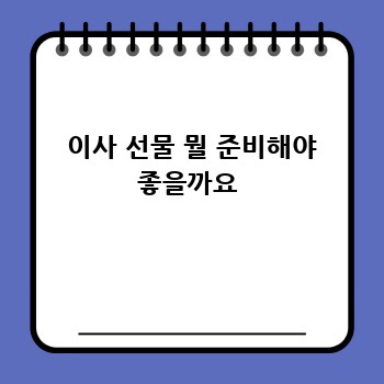  이사 선물 뭘 준비해야 좋을까요