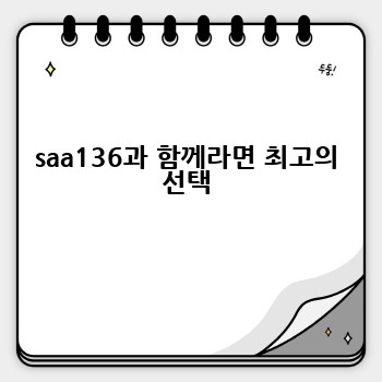 saa136과 함께라면 최고의 선택