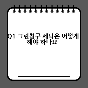 Q1 그린침구 세탁은 어떻게 해야 하나요 