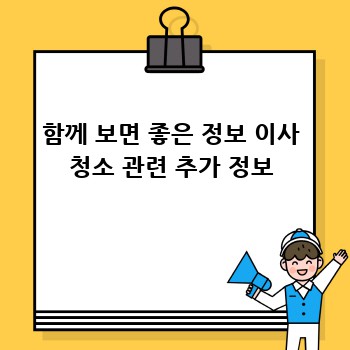 함께 보면 좋은 정보 이사 청소 관련 추가 정보