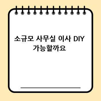 소규모 사무실 이사 DIY 가능할까요