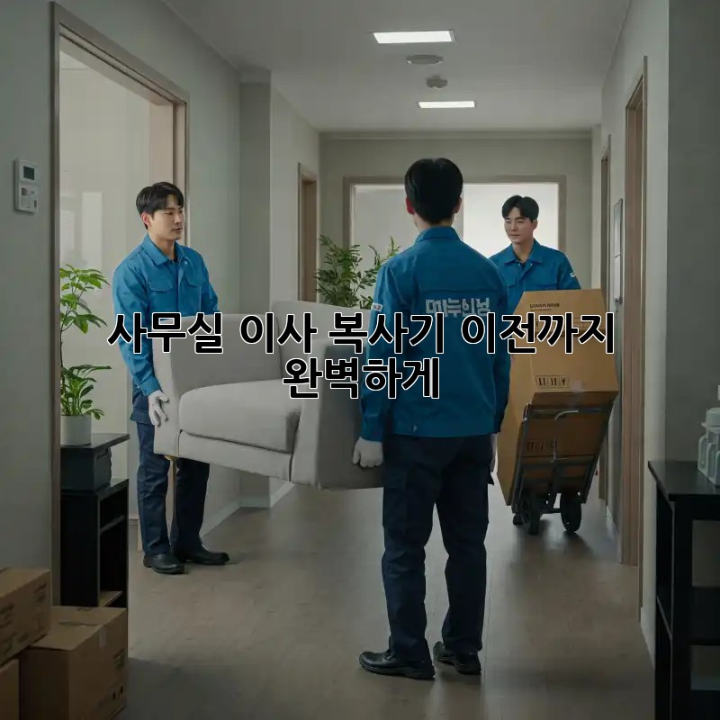 사무실 이사? 복사기 이전까지 완벽하게!