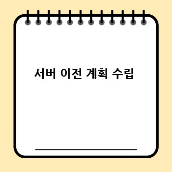 서버 이전 계획 수립