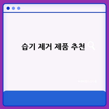 습기 제거 제품 추천